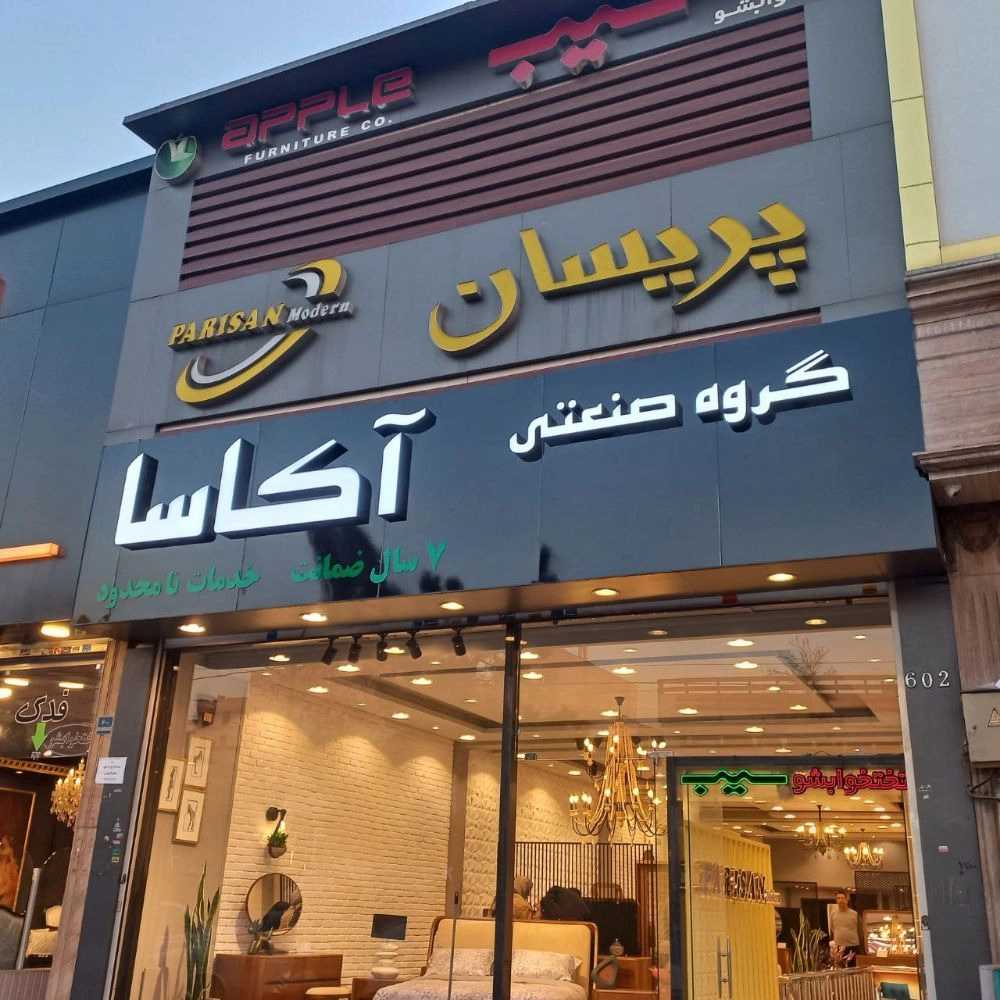 ساخت انواع تابلو حروف برجسته چلنیوم ،استیل ،پلاستیک