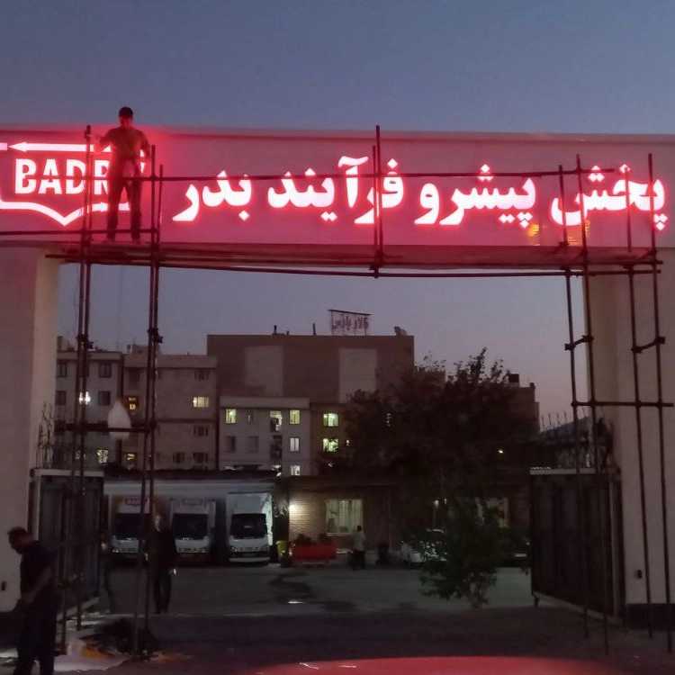 ساخت انواع تابلو حروف برجسته چلنیوم ،استیل ،پلاستیک