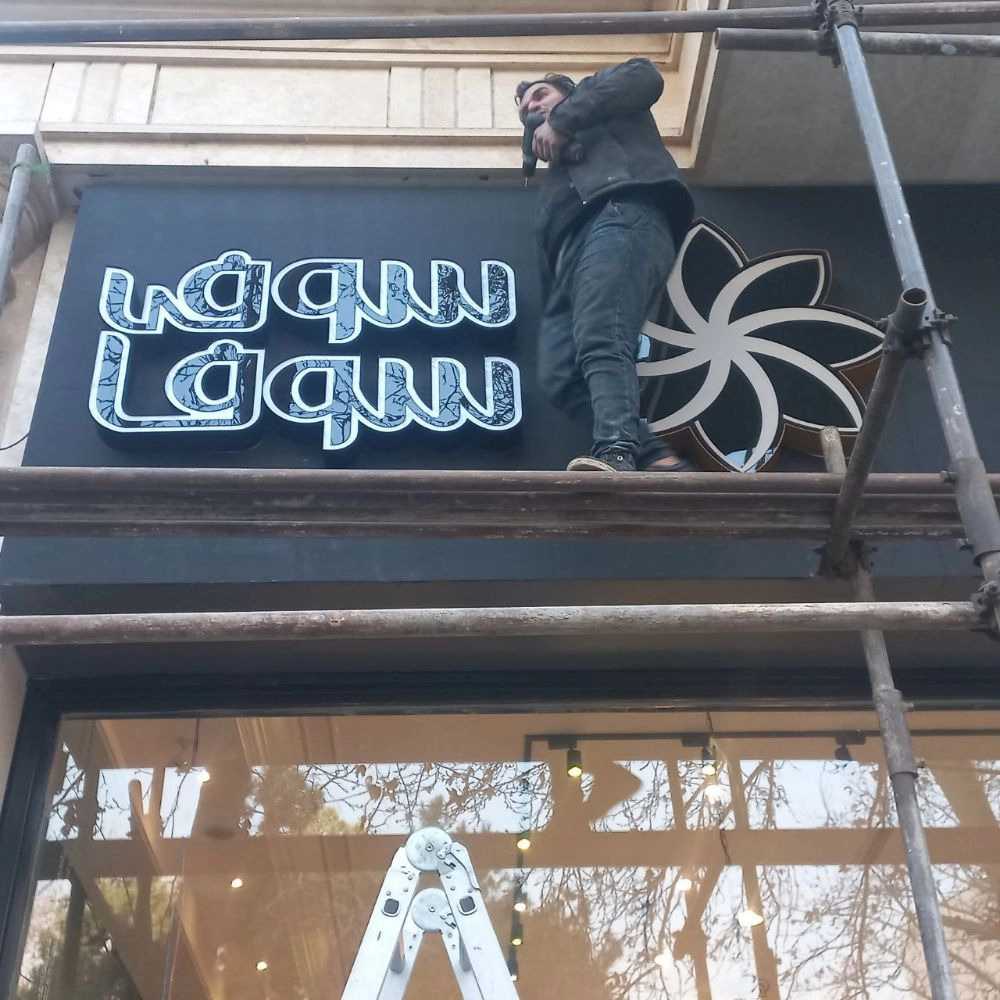 نصب تابلو
