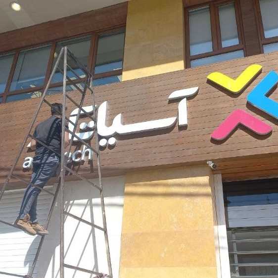 نصب انواع تابلو