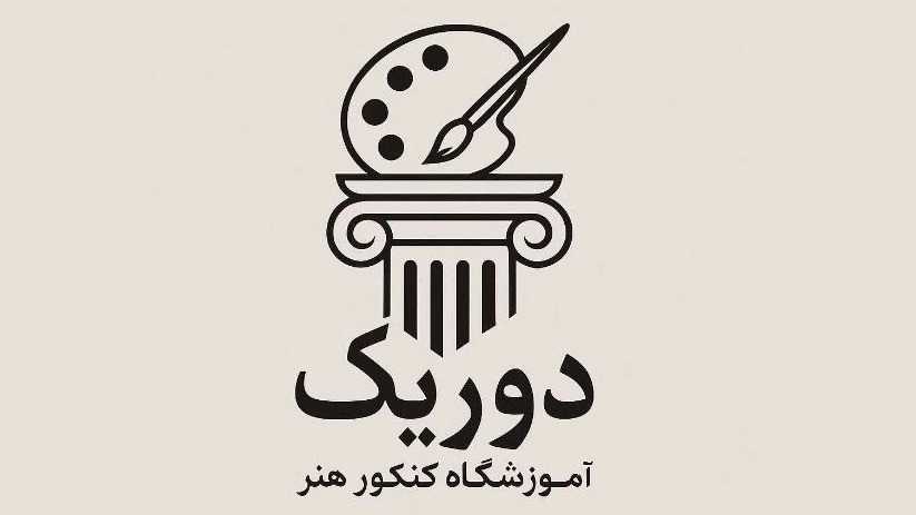 آموزشگاه کنکور هنر دوریک تدریس ومشاوره کنکور هنر در تهران