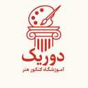 آموزشگاه کنکور هنر دوریک تدریس ومشاوره کنکور هنر در تهران