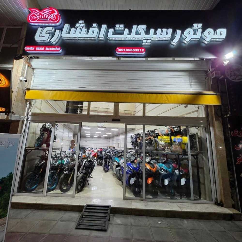 موتور سیکلت افشاری کرمانشاه