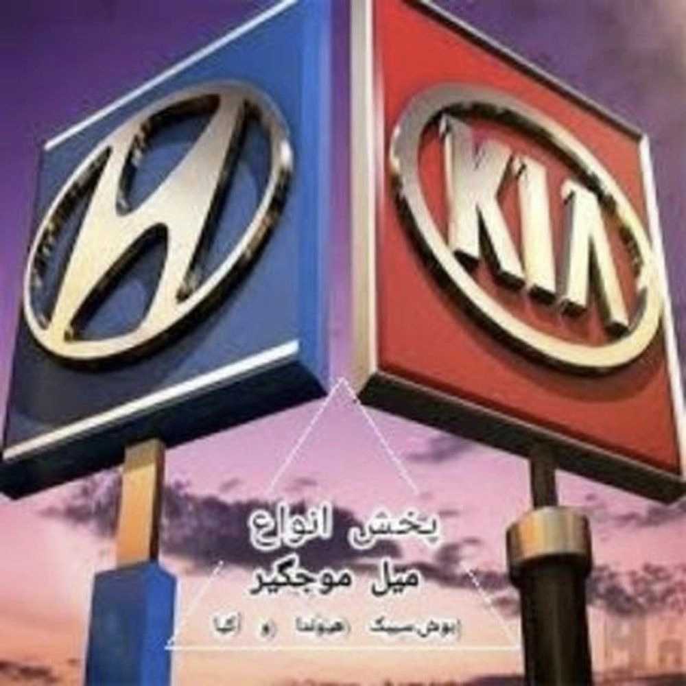 خرید قطعات جلوبندی اصل هیوندا، کیا و مزدا از تولیدی شمس در تهران