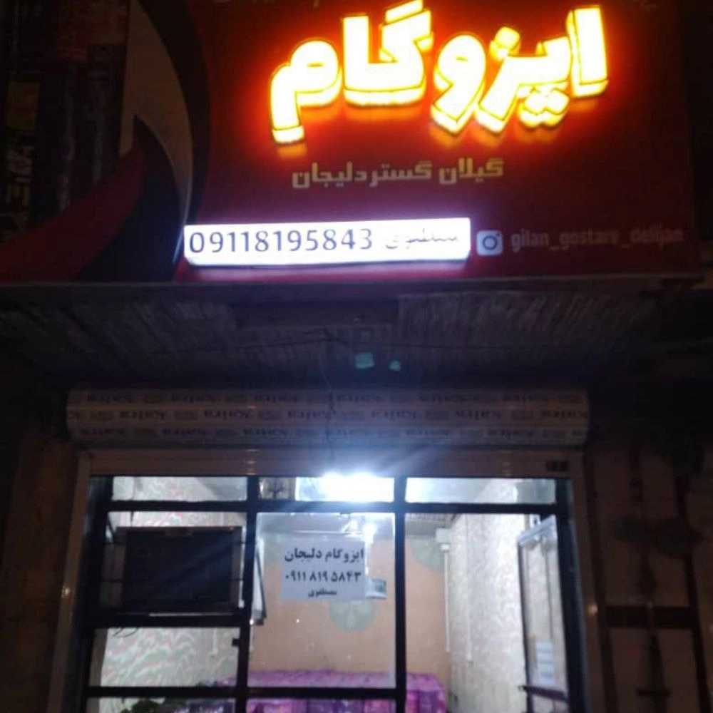 گیلان گستر دلیجان