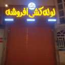 فروشگاه افروشه، فروش و نصب لوله و اتصالات در یاسوج