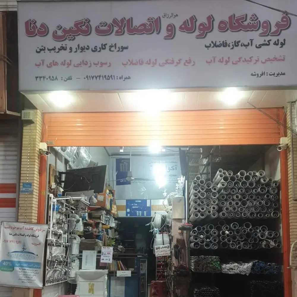 فروشگاه افروشه در یاسوج
