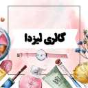 گالری لیزدا، فروش ساعت و لوازم آرایشی بهداشتی در رشت