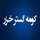 شرکت کومه گستر خزر، فروش و اجرای سقف عرشه فولادی در گلستان