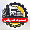 استوک فاروقی، واردکننده قطعات استوک رنو و ولوو در مهاباد