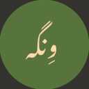 گالری محصولات چوبی ِونگه، فروش انواع آینه و کنسول میز تلویزیون در بندر عباس
