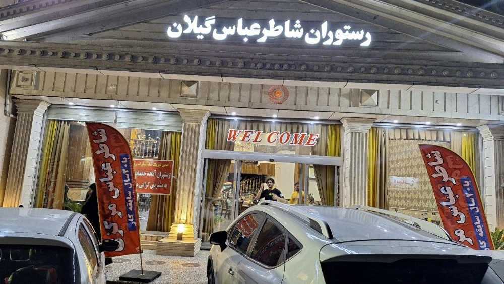 رستوران شاطر عباس گیلان تالش