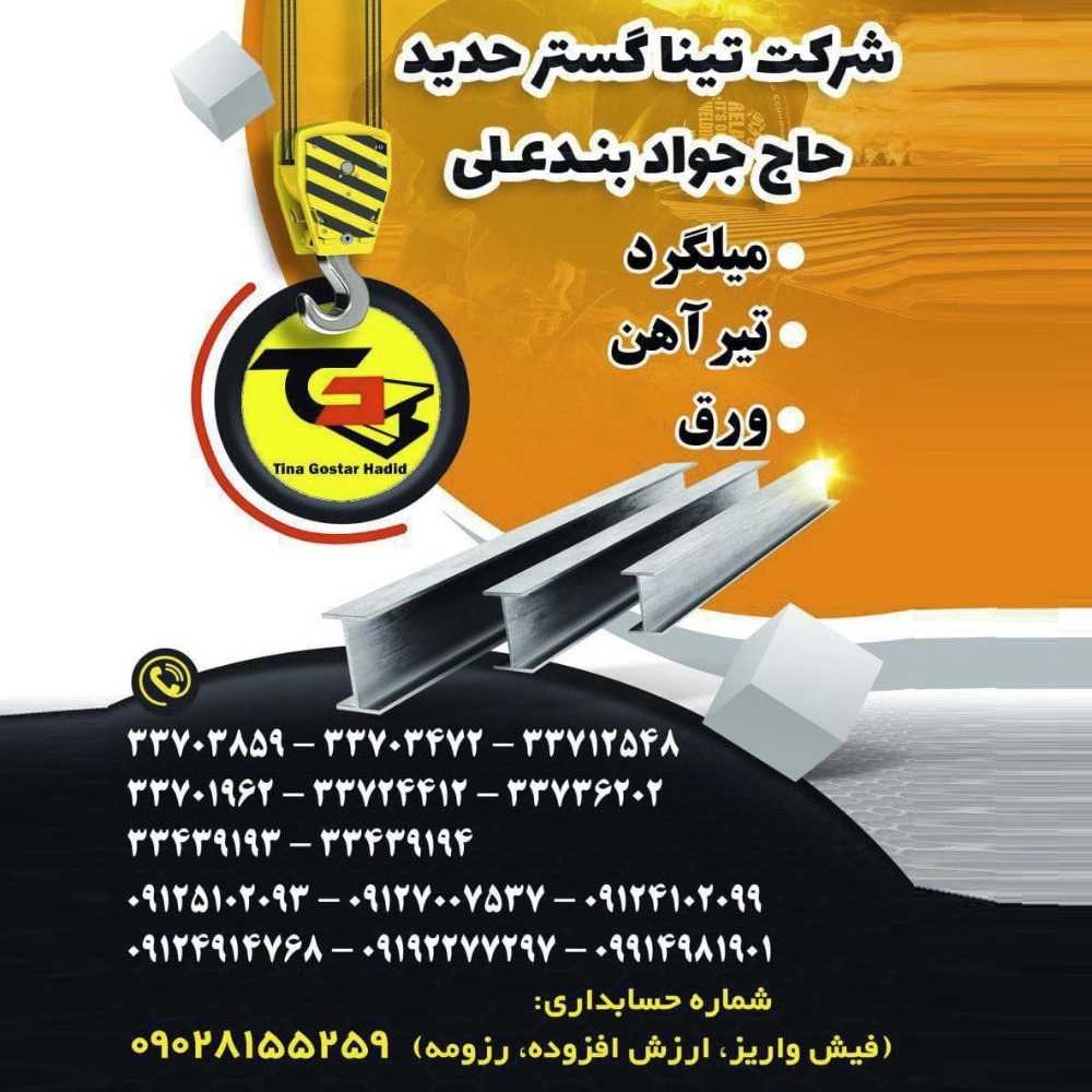 خرید و فروش آهن آلات میلگرد، قوطی و پروفیل در تهران تینا گستر