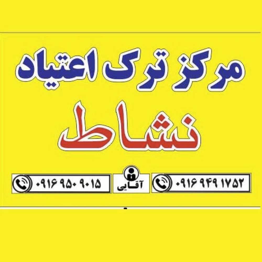 مرکز ترک اعتیاد نشاط بهترین کمپ ترک اعتیاد در بندر ماهشهر