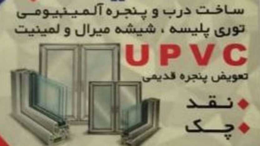 تولید درب و پنجره upvc و آلومینیوم و انواع توری و شیشه دو جداره نشکن سوین در کرج
