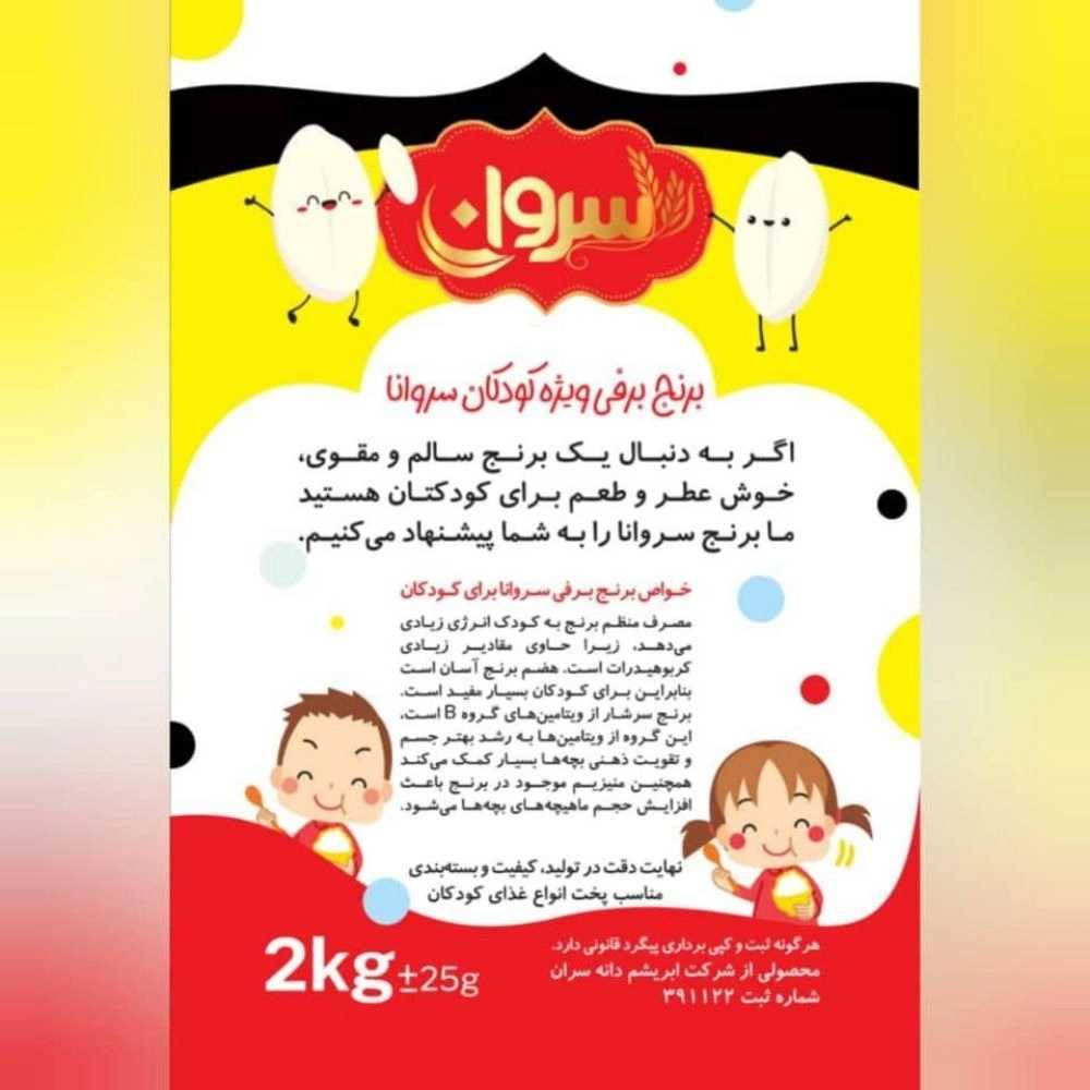 تولید کننده برنج مخصوص کودکان باعنوان برنج برفی سروان