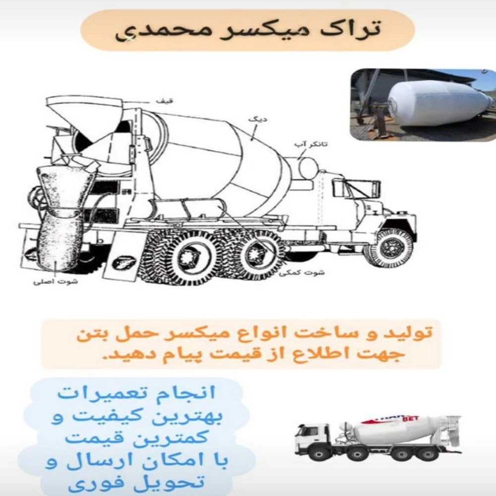 تعمیر میکسر حمل بتن در تهران