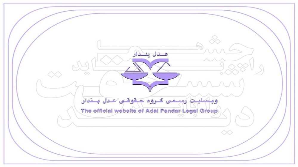 گروه حقوقی عدل پندار، خدمات و مشاوره حقوقی پایه یک دادگستری در گیلان