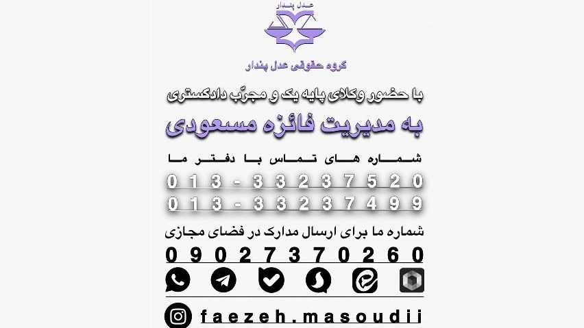 گروه حقوقی عدل پندار، خدمات و مشاوره حقوقی پایه یک دادگستری در گیلان