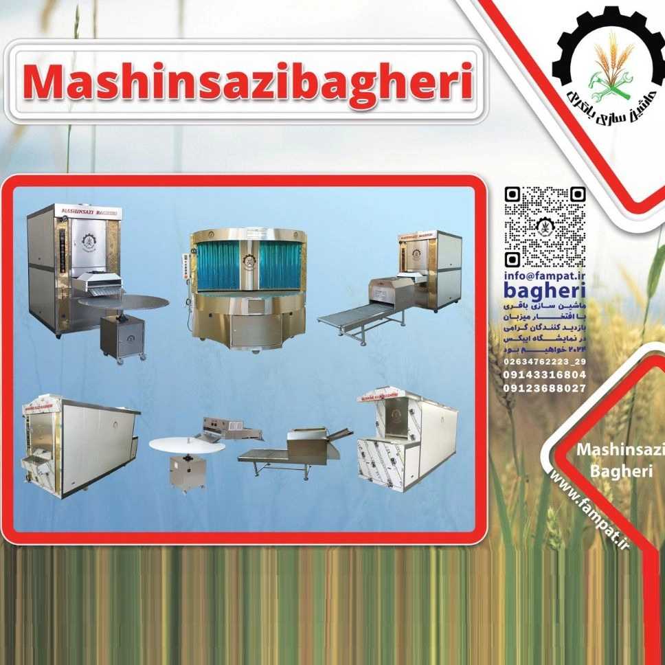 مخترع و سازنده جدیدترین ماشین آلات پخت نان ماشین سازی باقری در کرج