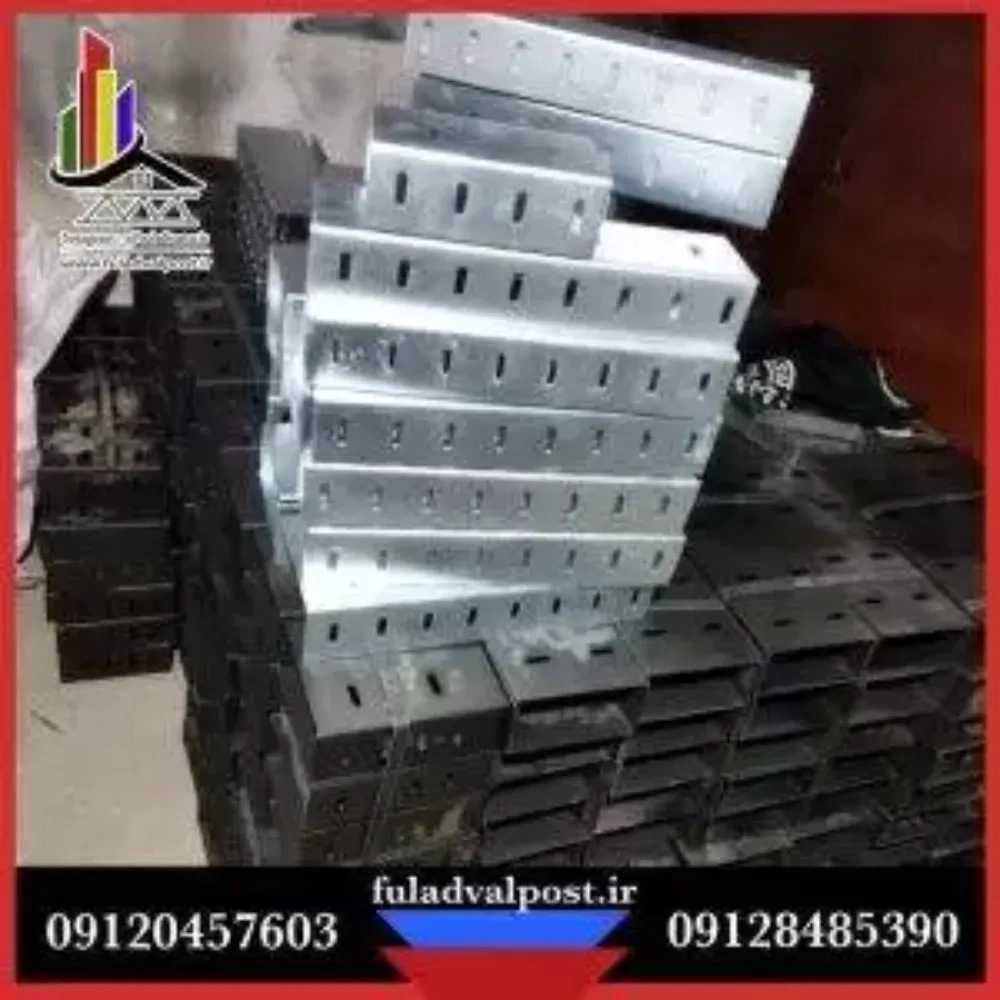 تولید کننده والپست و ناودانی منقطع فولاد والپست تهران