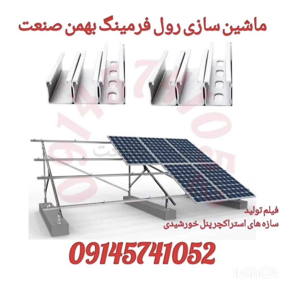 ماشین سازی رول فرمینگ بهمن صنعت