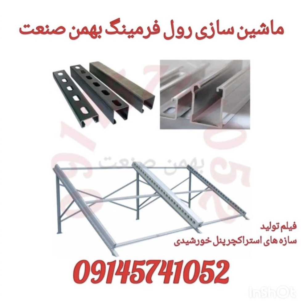 ماشین سازی رول فرمینگ بهمن صنعت