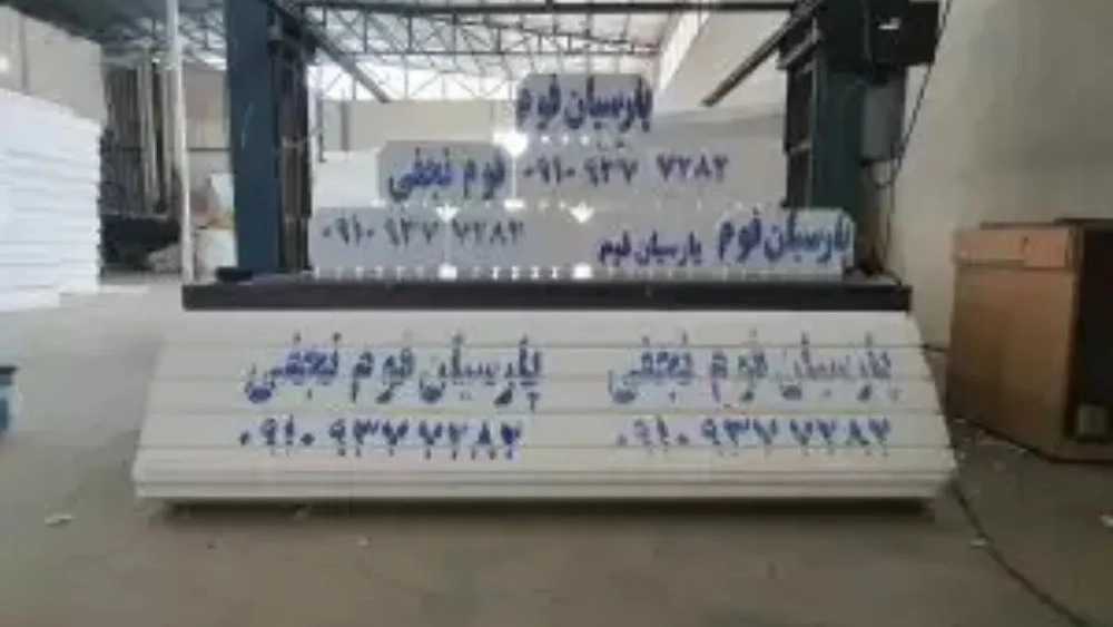 تولید یونولیت سقفی و ورق های عایق پارسیان فوم نجفی در کرمانشاه