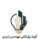 برق کشی مهندس ایزدی، ارائه خدمات هوشمندسازی و نورپردازی ساختمان در مشهد