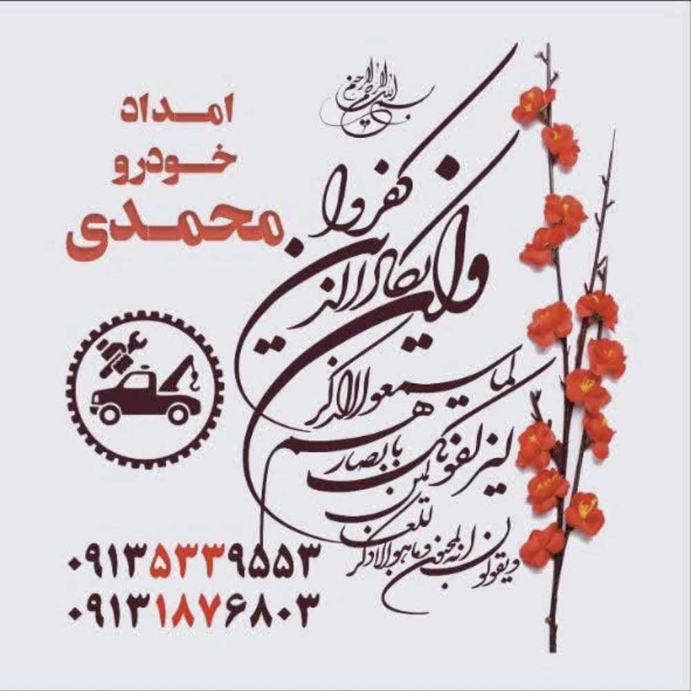امداد خودرو فریدن داران