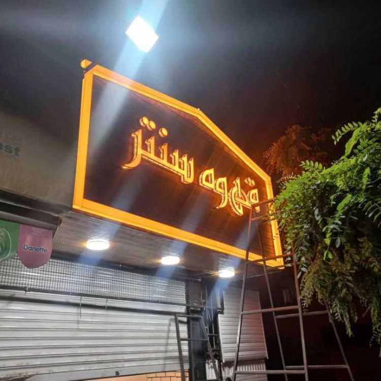 ساخت تابلو مغازه