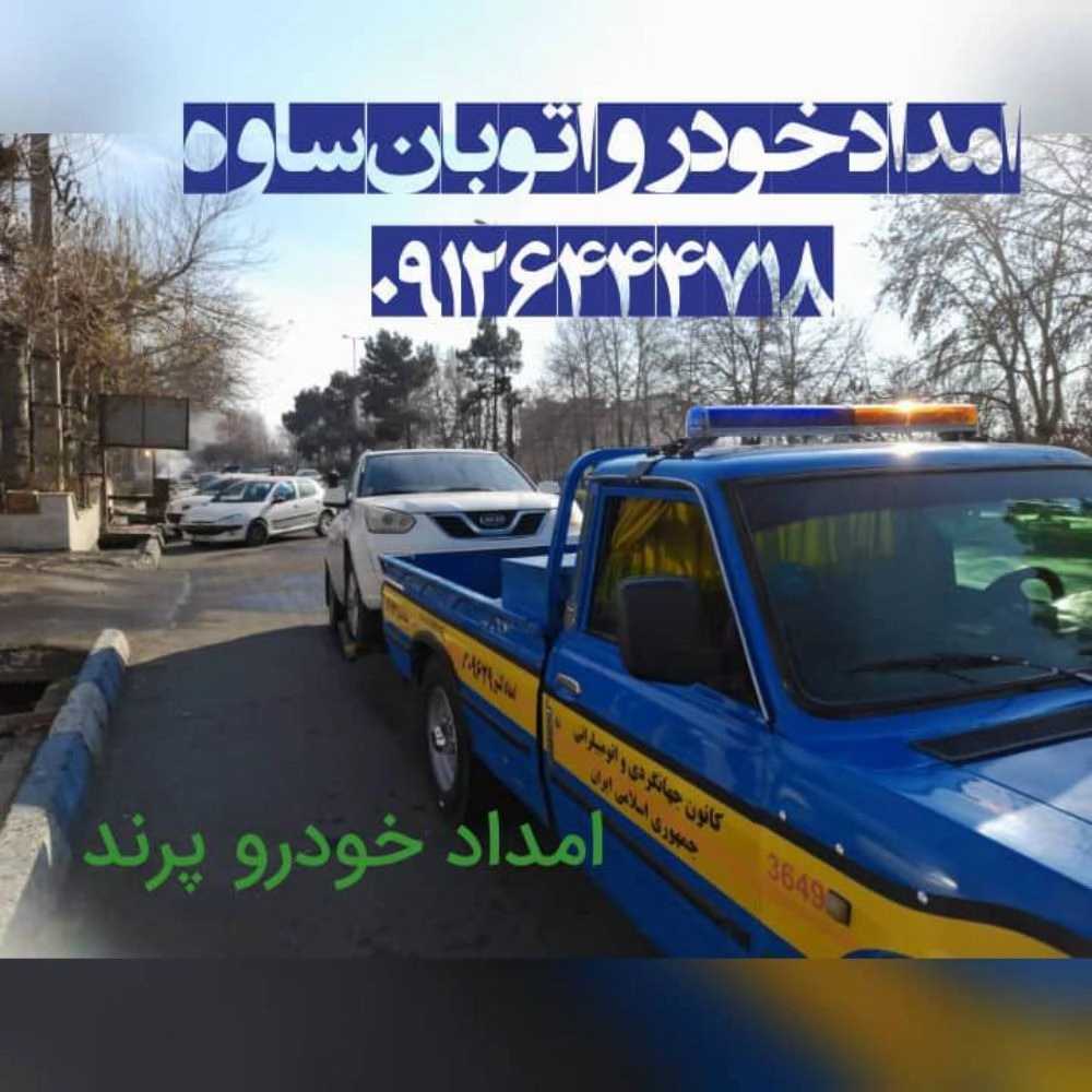 امدادخودرو رباط کریم فتاحی