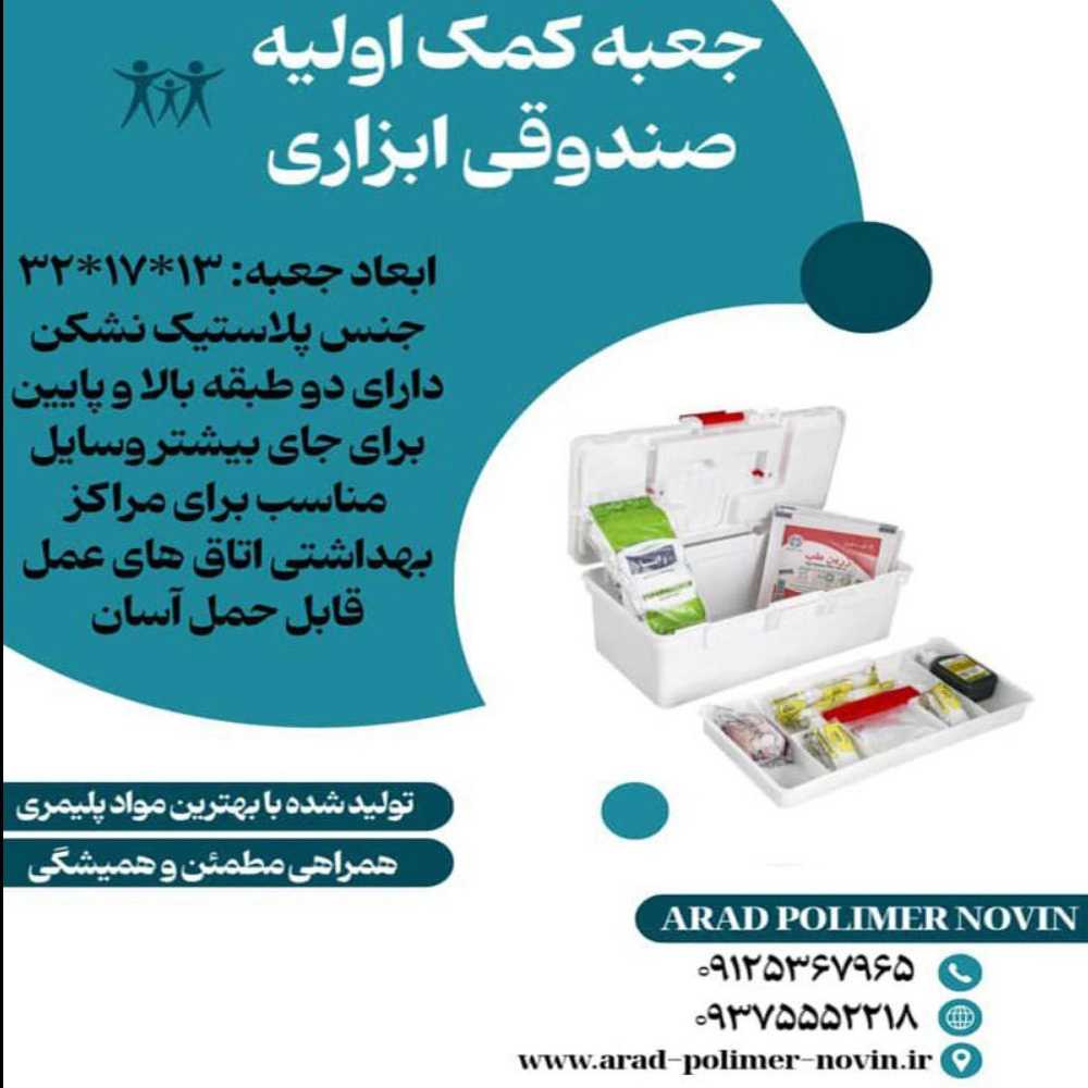 جعبه کمک اولیه صندوقی ابزاری