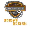 یدک کش سیار ایزدی، امدادخودرو و خودروبر کفی در کرمان 09131439419