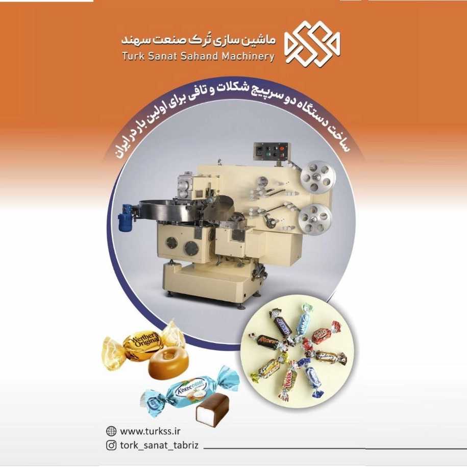 دستگاه بسته بندی دوسرپیچ شکلات در تبریز