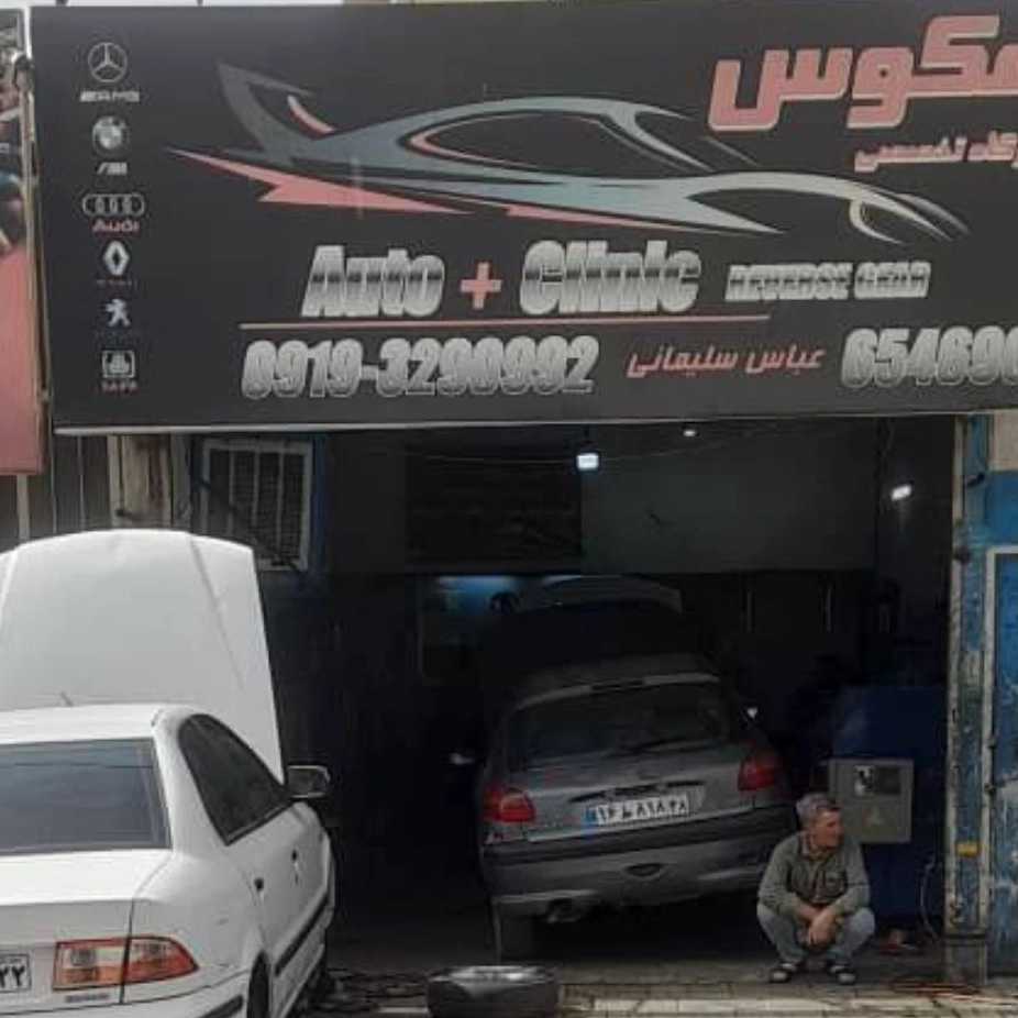 تعمیرگاه تخصصی دنده معکوس تهران