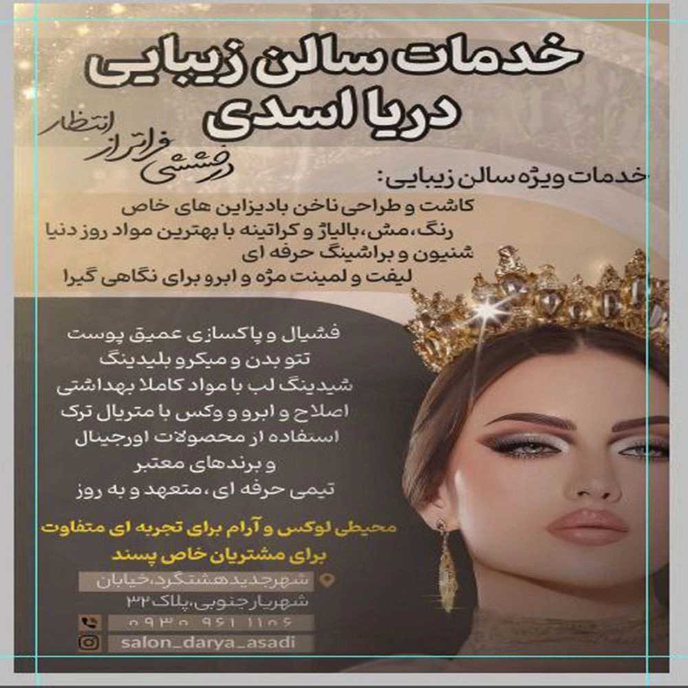 سالن زیبایی دریا اسدی