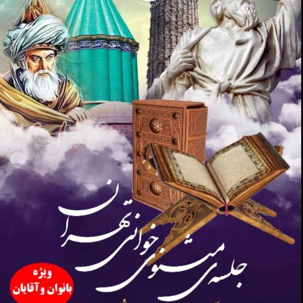 جلسه مثنوی خوانی