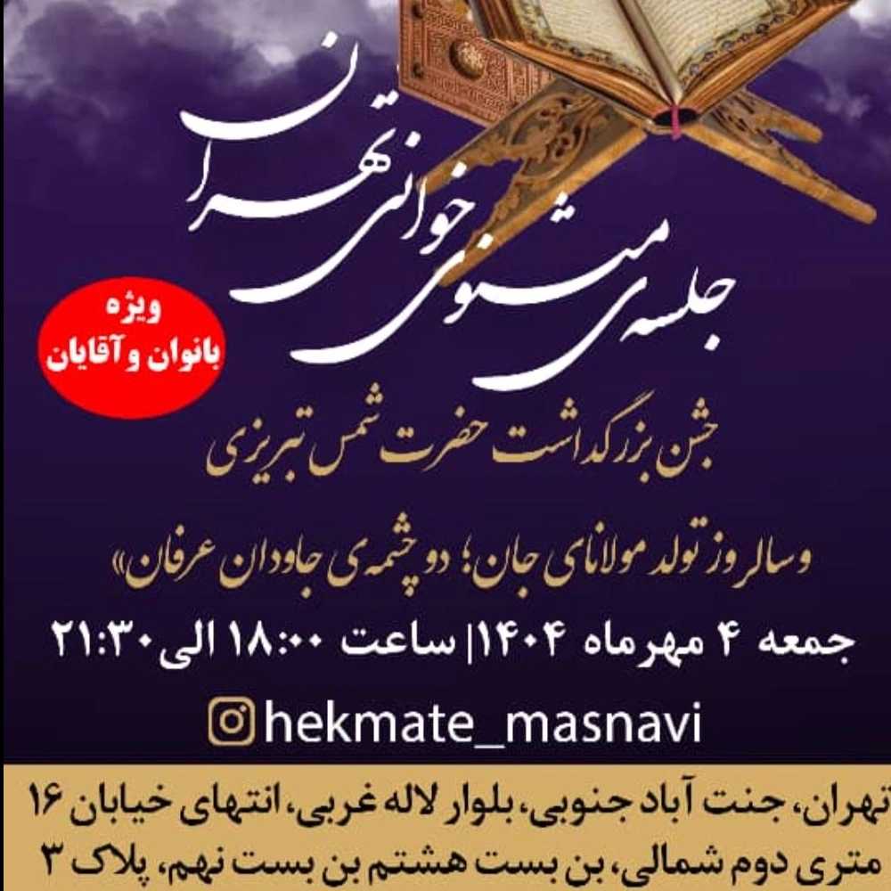 جلسه مثنوی خوانی