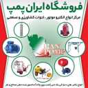 فروشگاه ایران پمپ، فروش الکترو موتور بالابر و ادوات کشاورزی در اصفهان