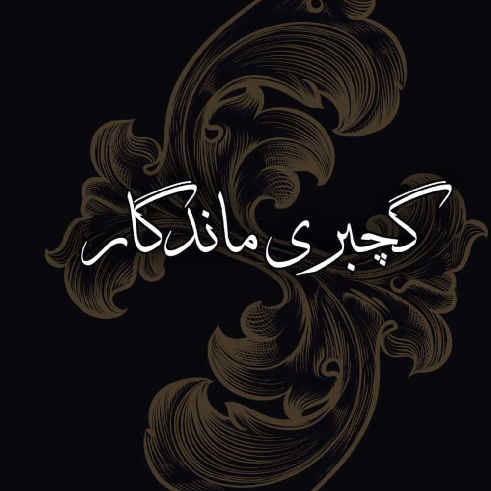 گچبری پیش ساخته ماندگار