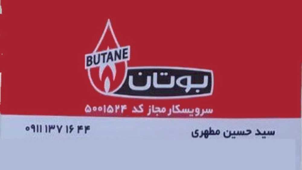 فروش و خدمات پکیج و شوفاژ بوتان مطهری در رشت
