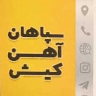 سپاهان آهن کیش