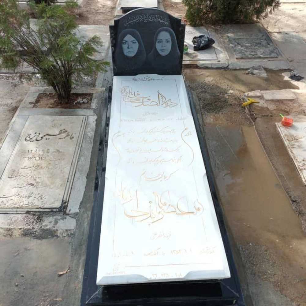 سنگ مزار افرا در تهران