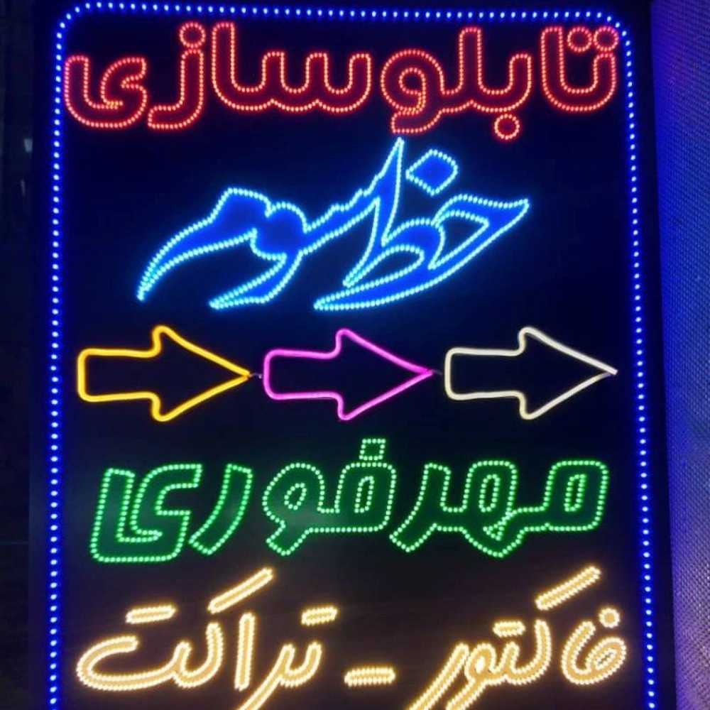 تابلوهای تلویزیون شهری در تهران