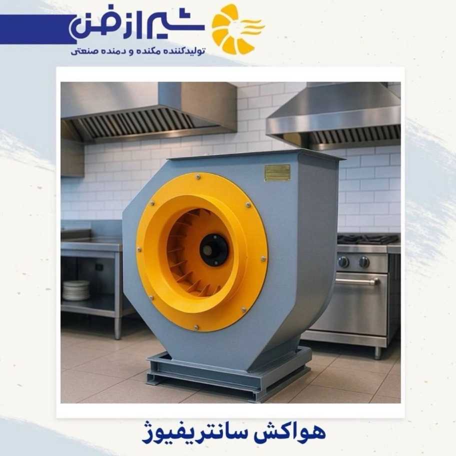 فروش هواکش سانترفیوژ در شیراز