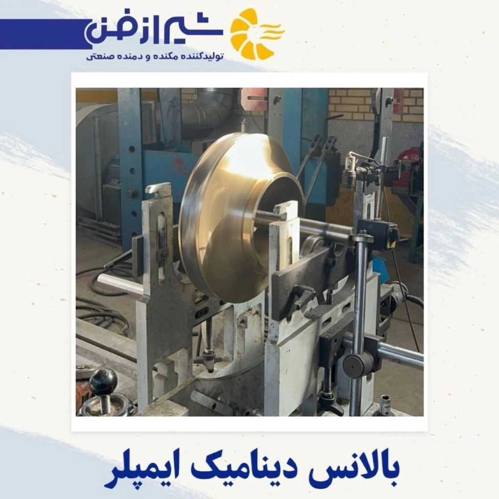 بالانس دینامیک ایمپلر در شیراز