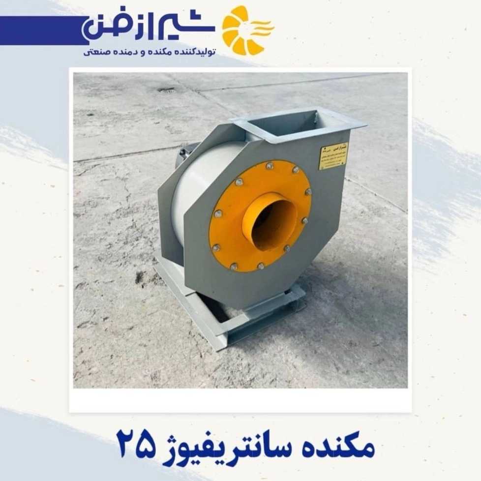 ساخت مکنده سانترفیوژ 25 در شیراز