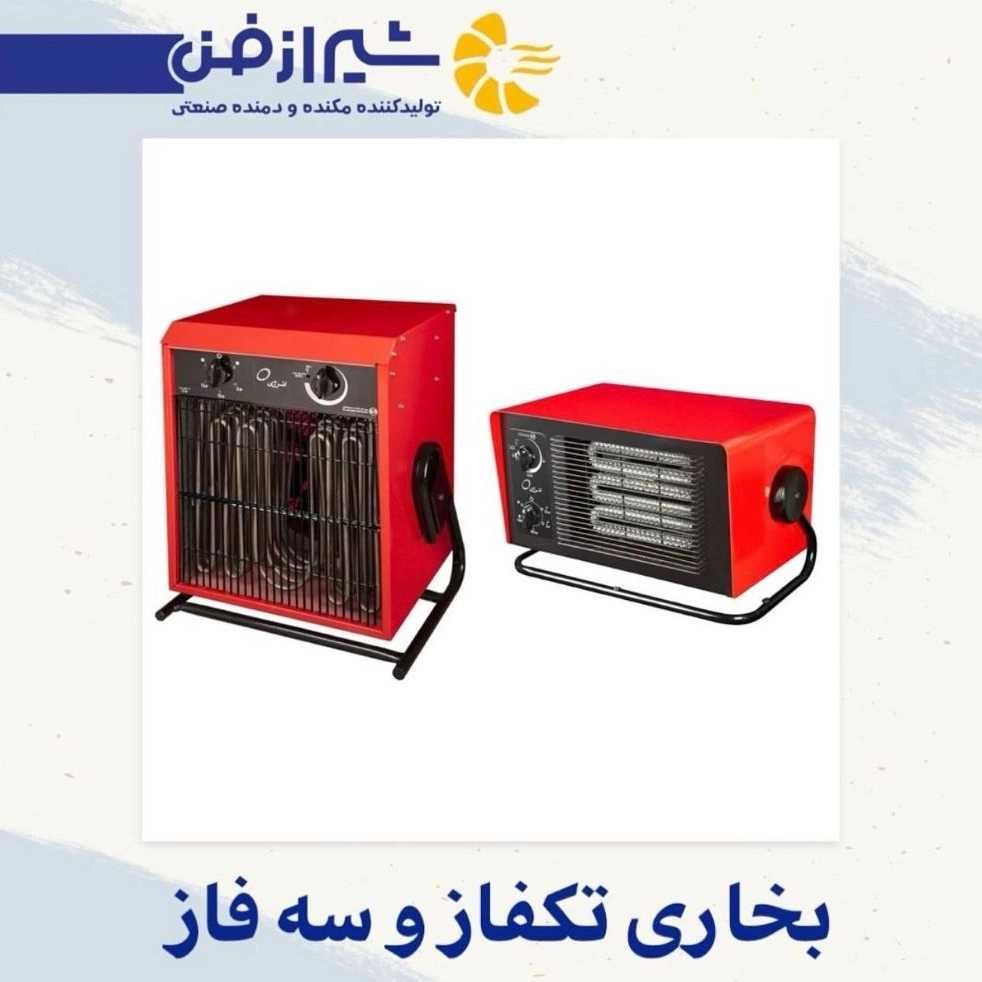 قیمت بخاری تک فاز در شیراز