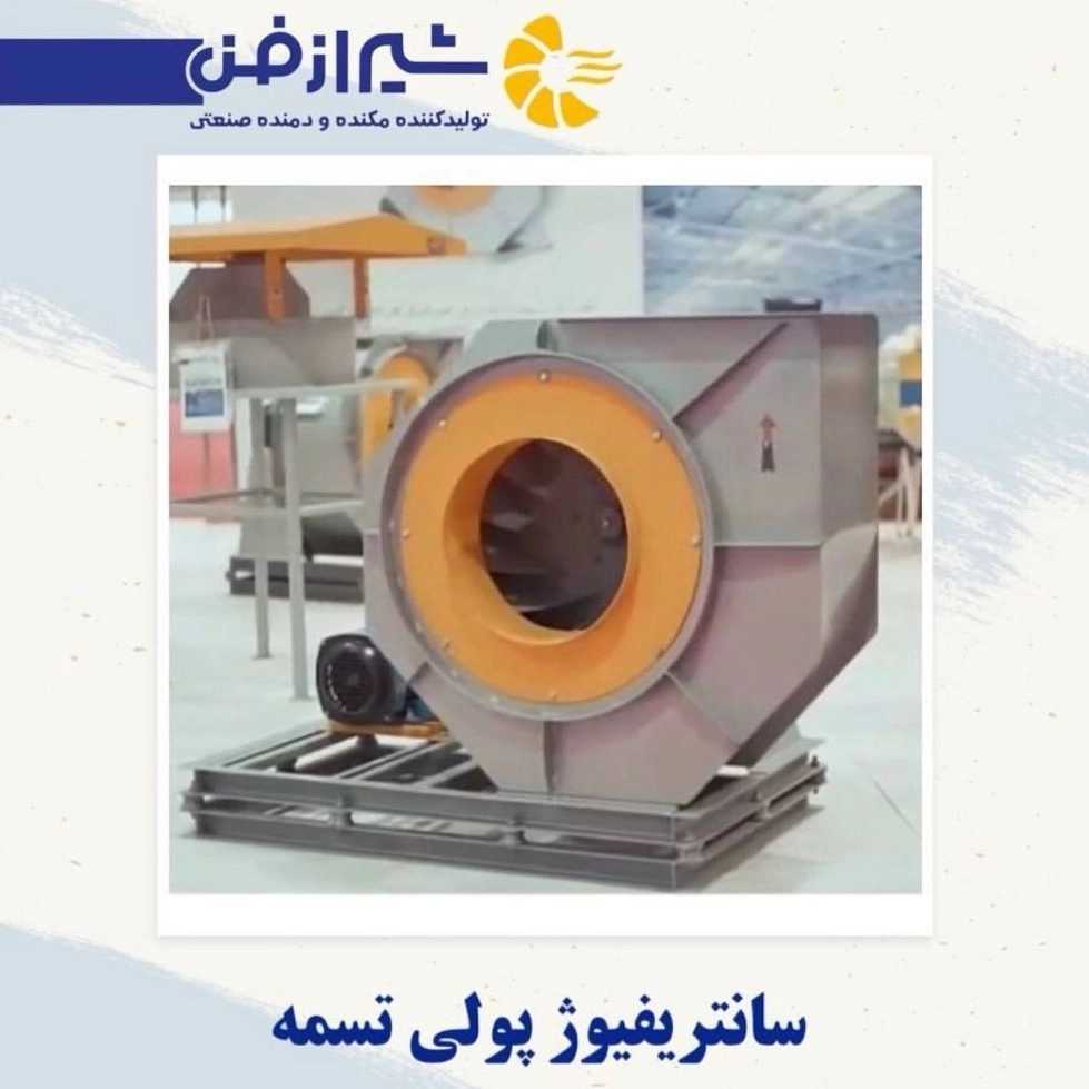 ساخت و فروش سانترفیوژ پولی تسمه در شیراز